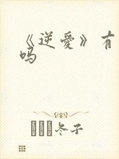 《逆爱》有番外吗