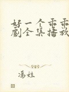 好一个乖乖女短剧全集播放在线观看