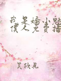 我是娇小魅魔的仆人免费播放全集