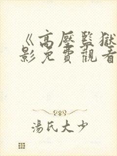 《高压监狱》电影免费观看