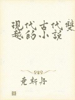 现代古代双向穿越的小说