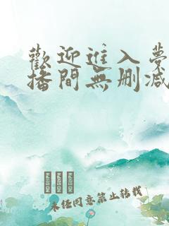 欢迎进入梦魇直播间无删减阅读全文