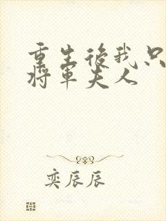 重生后我只想做将军夫人