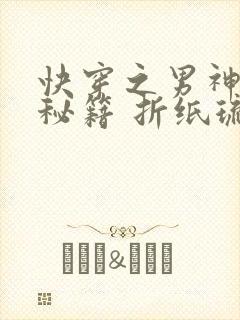 快穿之男神恋爱秘籍 折纸琉璃