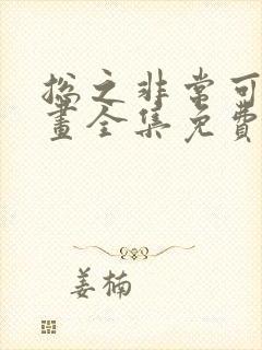 总之非常可爱漫画全集免费下拉