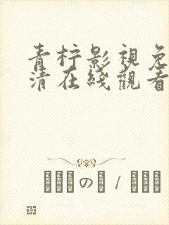 青柠影视免费高清在线观看