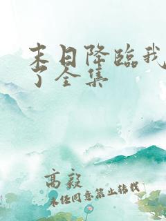 末日降临我重生了全集