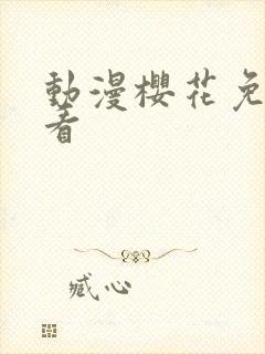 动漫樱花免费观看