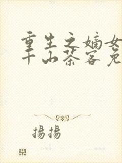 重生之嫡女祸妃千山茶客免费阅读