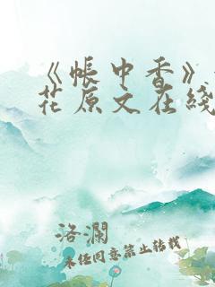 《帐中香》金银花原文在线阅读