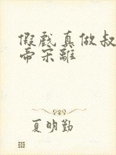 假戏真做叔叔影帝宋离