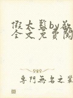 假太监by敬儿全文免费阅读