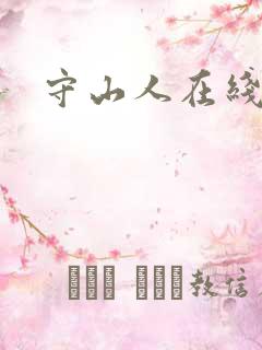 守山人在线阅读