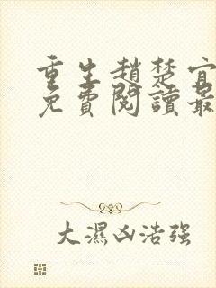 重生赵楚宜全文免费阅读最新章节