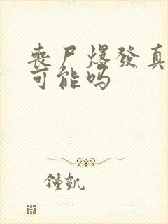 丧尸爆发真的有可能吗