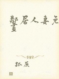 邻居人妻免费漫画