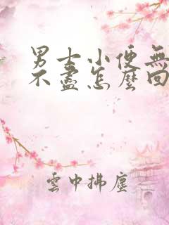 男士小便无力尿不尽怎么回事