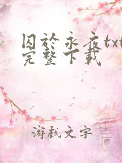 囚于永夜txt完整下载
