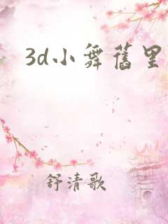 3d小舞旧里番