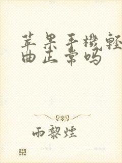 苹果手机轻微弯曲正常吗