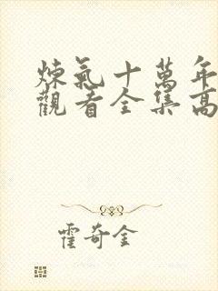 炼气十万年免费观看全集高清短剧