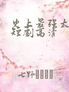 史上最强太子爷短剧高清