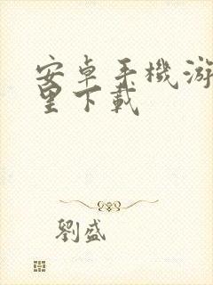 安卓手机游戏哪里下载