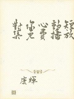 对你心动短剧全集免费播放