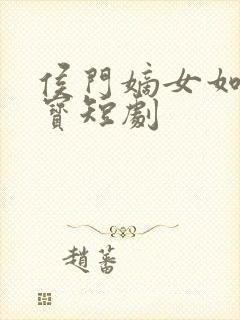 侯门嫡女如珠似宝短剧