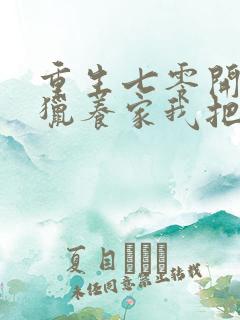 重生七零开局打猎养家我把妻女宠上天赵振国