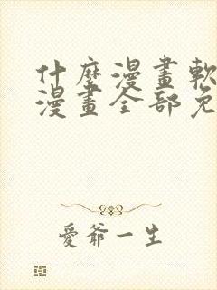 什么漫画软件看漫画全部免费