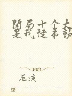 开局十个大帝都是我徒弟动漫第三季