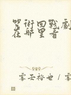 咒术回战剧场版在哪里看