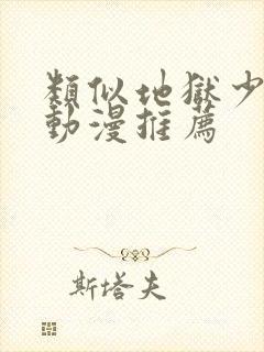 类似地狱少女的动漫推荐