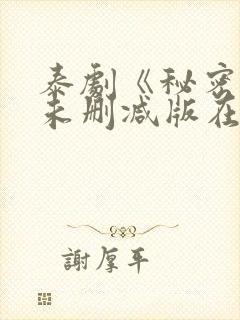 泰剧《秘密爱》未删减版在线观看