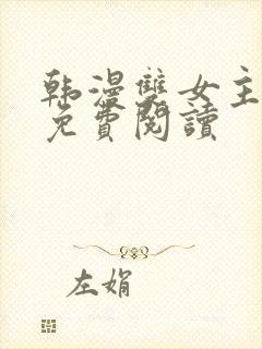 韩漫双女主漫画免费阅读