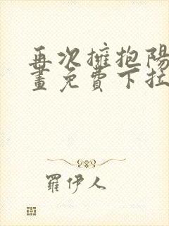 再次拥抱阳光漫画免费下拉六