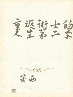 重返术士的重来人生第二季在线看