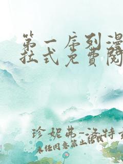 第一序列漫画下拉式免费阅读百年