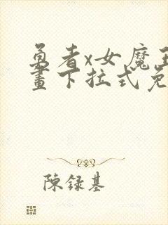 勇者x女魔王漫画下拉式免费观看全部