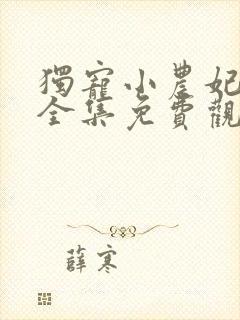 独宠小农妃短剧全集免费观看高清