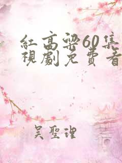 红高粱60集电视剧免费看