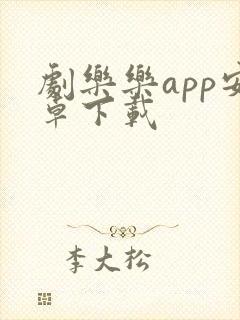 剧乐乐app安卓下载