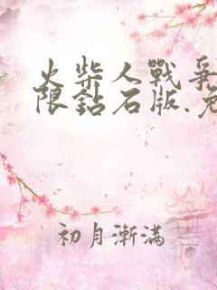 火柴人战争3无限钻石版.免费下载