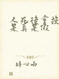 人死后会投胎吗是真是假