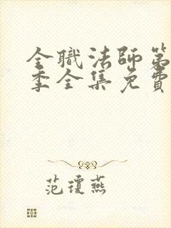 全职法师第 4季全集免费观看