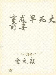 穿成早死大佬的前妻