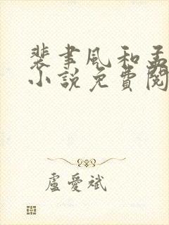 裴聿风和孟南汐小说免费阅读