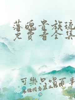 落魄贵族琉璃川免费看全集