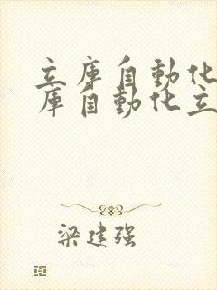 立库自动化立体库自动化立体仓库